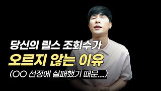 릴스 조회수가 오르지 않는 이유, OO 선정 실패