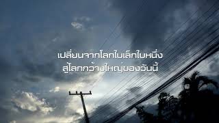 ไบรโอนี่ - โลกใบเล็ก 『พ.ศ.2542』