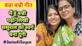 #bannabanni मैं हूं बनी पढ़ी-लिखी ससुराल को स्वर्ग बना दूंगी 🌿m hu banni padhi likhi #geetonkisargam