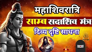 🔴सांब सदा शिव मंत्र जाप महाशिवरात्रि दिव्य दृष्टि साधना | #kundaliniawakening #shivratri