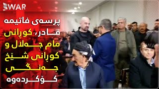 دوای ڕووداوەکانی هەشتی تەموز، بە هۆی پرسەوە بۆ بافڵ تاڵەبانی و ئاراس شێخ جەنگی، تەوقە لەگەڵ یەکتر دە