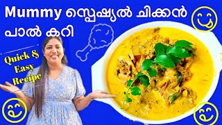 തേങ്ങാ പാലിൽ വറ്റിച്ചെടുത്ത ചിക്കൻ പാൽ കറി😋 | 𝗖𝗵𝗶𝗰𝗸𝗲𝗻 𝗖𝘂𝗿𝗿𝘆 𝘄𝗶𝘁𝗵 𝗖𝗼𝗰𝗼𝗻𝘂𝘁 𝗠𝗶𝗹𝗸🥛🔥🍗 |  𝐏𝐉 𝐙𝐨𝐧𝐞