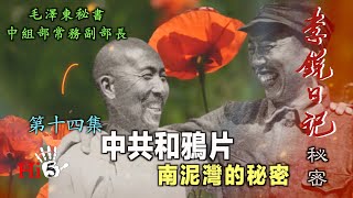 禁忌史話：李銳日記秘密 14｜中共和鸦片：南泥灣的秘密