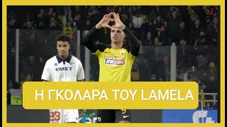 Η ΓΚΟΛΑΡΑ ΤΟΥ ΛΑΜΕΛΑ | ΑΕΚ ΚΑΛΛΙΘΕΑ 2-0