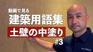 建築用語集 #3 土壁の中塗り【なんば建築工房】