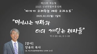 김녕교회  2025. 2. 3 제동협 신년 부흥회 실시간 에배