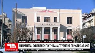 Αναμένεται συνάντηση για την ανάπτυξη της Περιφέρειας Ανατολικής Μακεδονίας και Θράκης