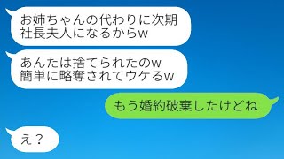 社長の息子の婚約者を結婚式直前に略奪して海外に逃げた妹「奪われるなんて面白いw」→そのカップルが帰ってくることにwww