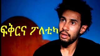 Ethiopian Movie Trailer - Fikirna Poletika (ፍቅርና ፖለቲካ)  2015