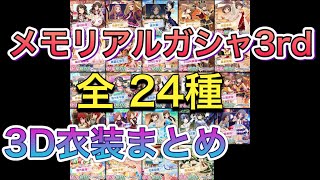 Deresute [Memorial Gacha 3rd] All 24 cards 3D costumes