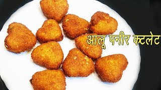 पनीर कटलेट | Crispy Upvasache Cutlet | Navratra Special Recipe | MadhurasRecipe