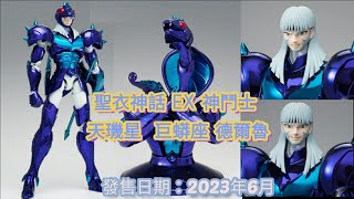 【翔哥阿猜】聖衣神話 EX 神鬥士 天璣星 巨蟒座 德爾魯 身高234cm 巨大魄力 聖鬥士星矢 搶先看