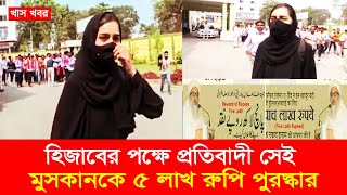 হিজাবের পক্ষে প্রতিবাদী সেই মুসকানকে ৫ লাখ রুপি পুরস্কার I Voicebangla