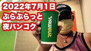 【🇹🇭生LIVE配信】ぷらぷらっと夜バンコク！ノンタブリーからはじまるバンコク徘徊ライブ！2022年7月1日金曜日