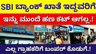 Sbi bank : ಎಸ್ಬಿಐ ಬ್ಯಾಂಕ್ ಖಾತೆ ಇದ್ದರೆ// ಇನ್ನು ಮುಂದೆ ಹಣ ಕಟ್ ಆಗಲ್ಲ//Janasnehi.