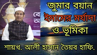 ইমামের মর্যাদা ও ভূমিকা || Jumar Bayan || Maulana Ali Hasan Taib || Part 1