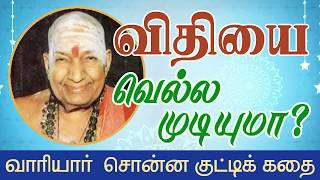 விதியை வெல்ல முடியுமா? கிருபானந்த வாரியார் ஸ்வாமிகள்  சொன்ன குட்டிக் கதை...KirupanandhaVariyar