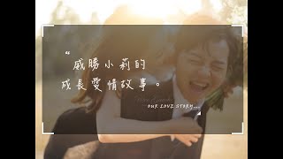 威勝小莉的愛情MV 婚禮MV 成長MV