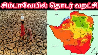 சிம்பாவேயில் தொடர் வறட்சி | Zimbabwe Drought | Tamil Geography News