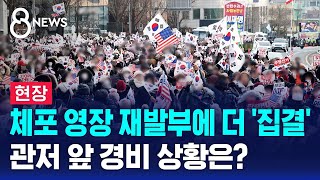 [현장] 체포 영장 재발부에 더 '집결'…관저 앞 경비 상황은? / SBS 8뉴스