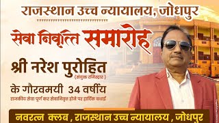 श्री नरेश पुरोहित ज्वाइंट रजिस्ट्रार, राजस्थान उच्च न्यायालय  जोधपुर का सेवानिवृत्ति पूर्व अभिनंदन