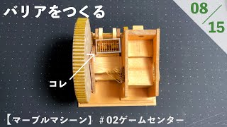 【マーブルマシーン】＃02ゲームセンター　8.バリアをつくる　＃10Cubed