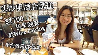 【尖沙咀酒店試住報告】$1700包早晚餐歎埋Wine Pairing︳半海景房性價比高︳海景嘉福洲際酒店