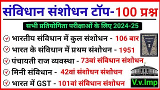 Constitutional Amendment (संविधान संशोधन) Top 100 Important Questions For All Exams | भारतीय संविधान