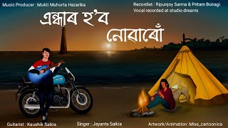 ENDHAR HOBO NUARU || COVER SONG || JAYANTA SAIKIA || MUKTI MUHURTA HAZARIKA || KAUSHIK SAIKIA