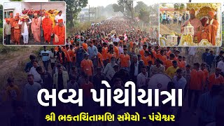 Pothiyatra || Shree Bhaktchintamani Samaiyo | Pancheshvar | 2022