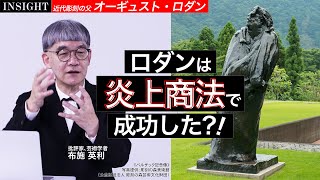 【INSIGHT】炎上商法で成功した？！『近代彫刻の父 オーギュスト・ロダン』