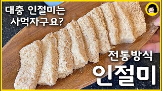 찹쌀로 인절미 만들기 - 제빵기 없어도 만들어요 -전통 방식 인절미 - Injeolmi rice cake