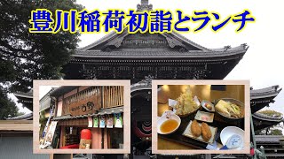 【豊川稲荷】【豊川ランチ】初詣＆ランチ