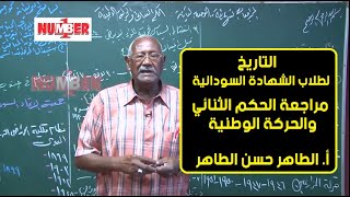 التاريخ | الحكم الثنائي والحركة الوطنية | أ. الطاهر حسن الطاهر | حصص الشهادة السودانية