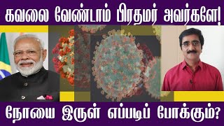 கவலை வேண்டாம் பிரதமர் அவர்களே! நோயை இருள் எப்படிப் போக்கும்? | MODI | COVID 19 | LOCKDOWN