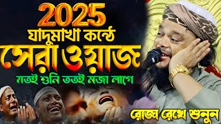 জাদু মাখা কন্ঠে সেরা ওয়াজে যতই শুনি ততই মজা লাগে┇মাওলানা আজিজুল হক ওয়াজ┇Maulana azizul huk new waz