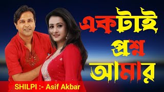 একটাই প্রশ্ন আমার । Aktai Proshno Amar | MUSIC VIDEO