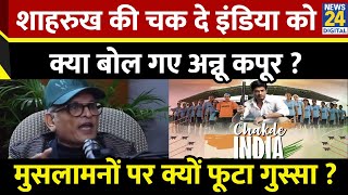 Shah Rukh Khan की Chak De! India को क्या बोल गए Annu Kapoor ? मुसलामनों पर क्यों फूटा गुस्सा ? News