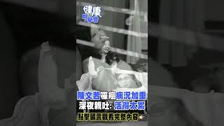 陳文茜罹癌病況加重 深夜親吐：活得太累【@57healthy】#shorts