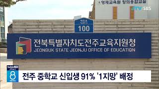 전주 중학교 신입생 91% '1지망' 배정