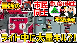 【完璧連携】最強サボタージュ使って人狼コンビが完全勝利？！市民同士の令和ちゃんねる＆コンさんの言い合いが発生！【Among Us/宇宙人狼】