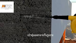 MR METAL | วิธีการใช้งานพุกเคมีแบบตอก