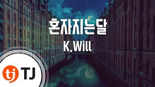 [TJ노래방] 혼자지는달(쩐의전쟁OST) - K.Will / TJ Karaoke