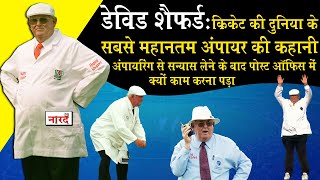 Memorable Umpire Of World Cricket:David Shepherd Umpire जिसे पूरी दुनिया के Cricketer प्यार करते थे