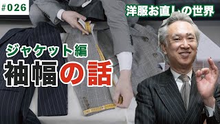 【ジャケットの袖幅とは？】銀座サルト 洋服お直し