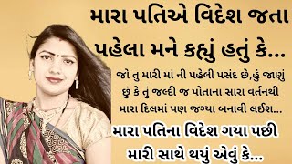 મારા પતિએ વિદેશ જતા પહેલા / heart touching story / imotional story / lessonablestory