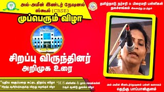 அல்-அமீன் இன்டர்நேஷனல் ஸ்கூல் முப்பெரும் விழா சிறப்பு விருந்தினர் அறிமுக உரை