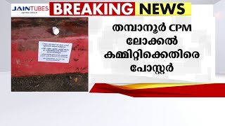 സിപിഎം തിരുവനന്തപുരം തമ്പാനൂർ ലോക്കൽ കമ്മിറ്റിക്കെതിരെ പോസ്റ്റർ