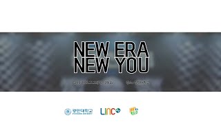 [경민대학교] NEW ERA NEW YOU