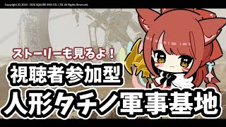 【#Vtuber】人形タチノ軍事基地に挑戦！視聴者参加型からの紅蓮祭【#FF14】